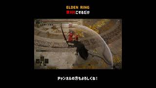 草刈りこするだけ【ELDEN RING】＃Shorts