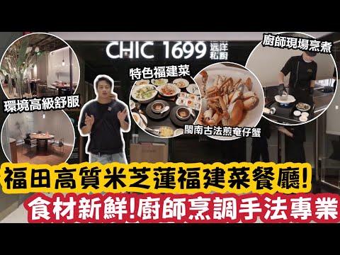  【深圳Vlog】福田高質米芝蓮福建菜餐廳！食材新鮮！廚師烹調手法專業！ | LEMON檸檬￼￼￼