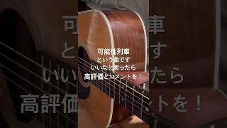 #オリジナル曲 #ソロギター #guitar #シンガーソングライター #shorts