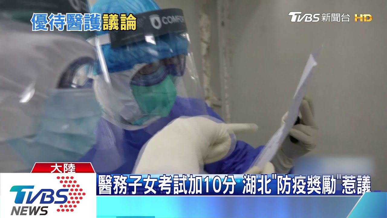 醫護子女考試加10分　湖北「防疫獎勵」惹議