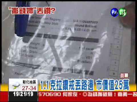 25萬的"洩憤"?! 1克拉美鑽丟路邊