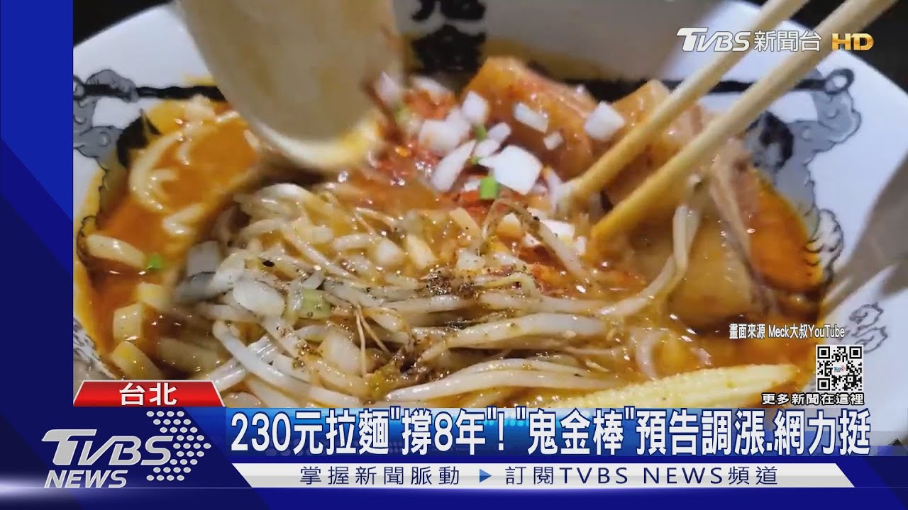 230元拉麵「撐8年」!「鬼金棒」預告調漲、網力挺