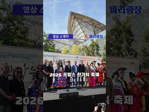 2026 프랑스 한가위 축제