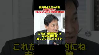 国民民主党玉木代表立憲節操ない平和安全法制原発再稼働容認