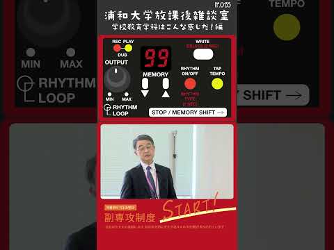こども学科 もう一つの柱として、徹底した少人数体制が挙げられます。特に、学校教育学科においては、1学年の定員が30名と設定されております。#shorts #オープンキャンパス #こども学部  #学部説明