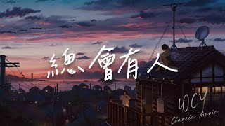 Download lagu 向思思 - 总会有人「总会有人 把你看得比自己更重要」【動態歌詞/Lyrics Video】#向思思 #总会有人 #動態歌詞 mp3