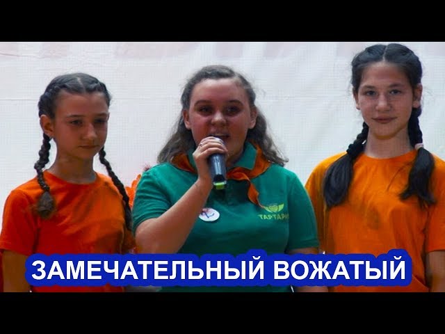 ВИДЕО: проведение конкурса "Замечательный вожатый" в Чистополе