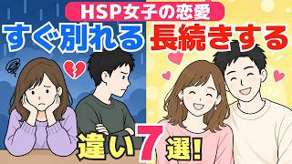 【HSP女子の恋愛】すぐ別れるカップルと長く続くカップルの違い7選