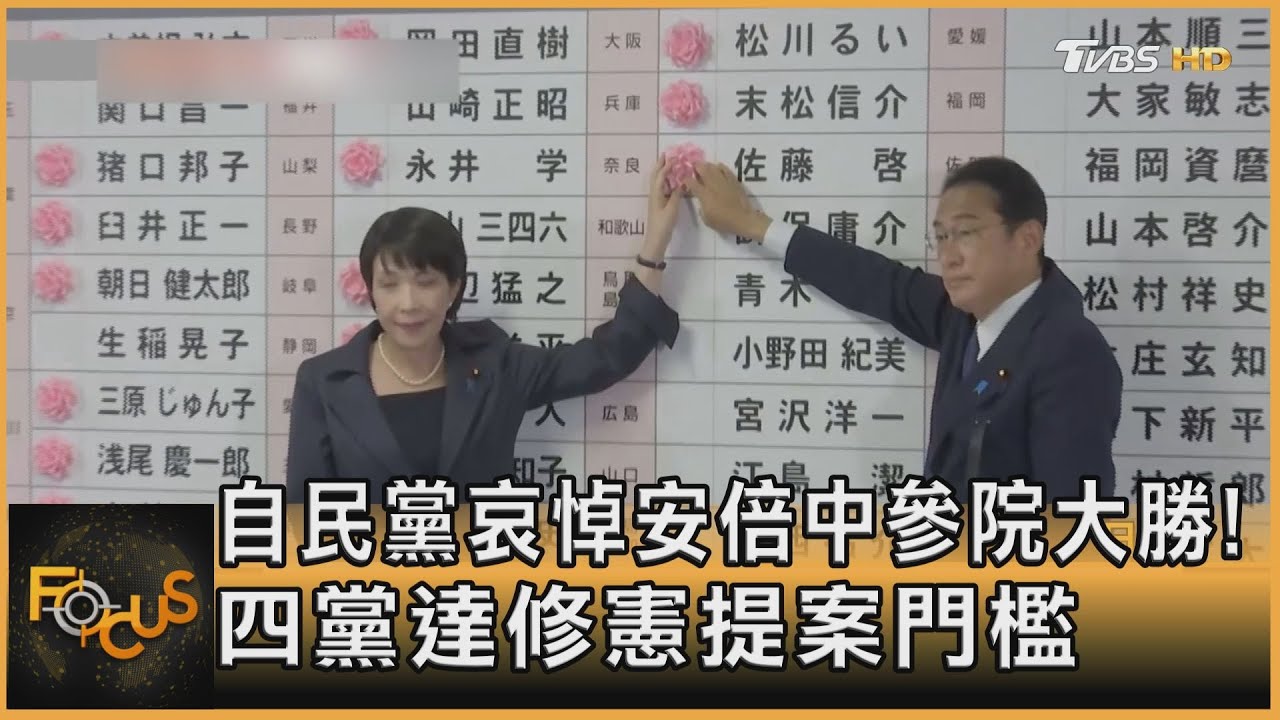 自民黨哀悼安倍中參院大勝!四黨達修憲提案門檻