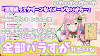 【切り抜き】世間で勘違いされがちな深層組のイメージについて物申すセツちゃん【深層組はクリーンまである】