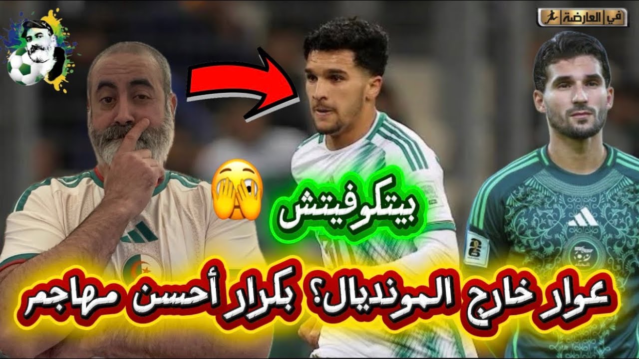  عوار خاوج المونديال؟ شاهد بيتكوفيتش يبعد أحسن هداف في المنتخب 😱