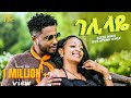 17Studio Buze Man Gelilaye ገሊላ የ New Ethiopian Tigrigna Music 2025 Official Video