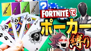 【縛りフォトナ】ざわざわ…フォトナでポーカー？！所持品全BETで「ポーカー縛り」【たいあわ】