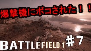 PS4【バトルフィールド１】爆撃機にボコされたわ！！ 実況プレイpart７