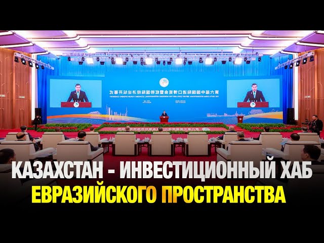 Казахстан может стать инвестиционным хабом всего евразийского пространства
