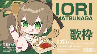 【歌枠 × nosh-ナッシュ】初案件‼美味しくいただきながらグルメソング歌う🍴✨ / 松永依織