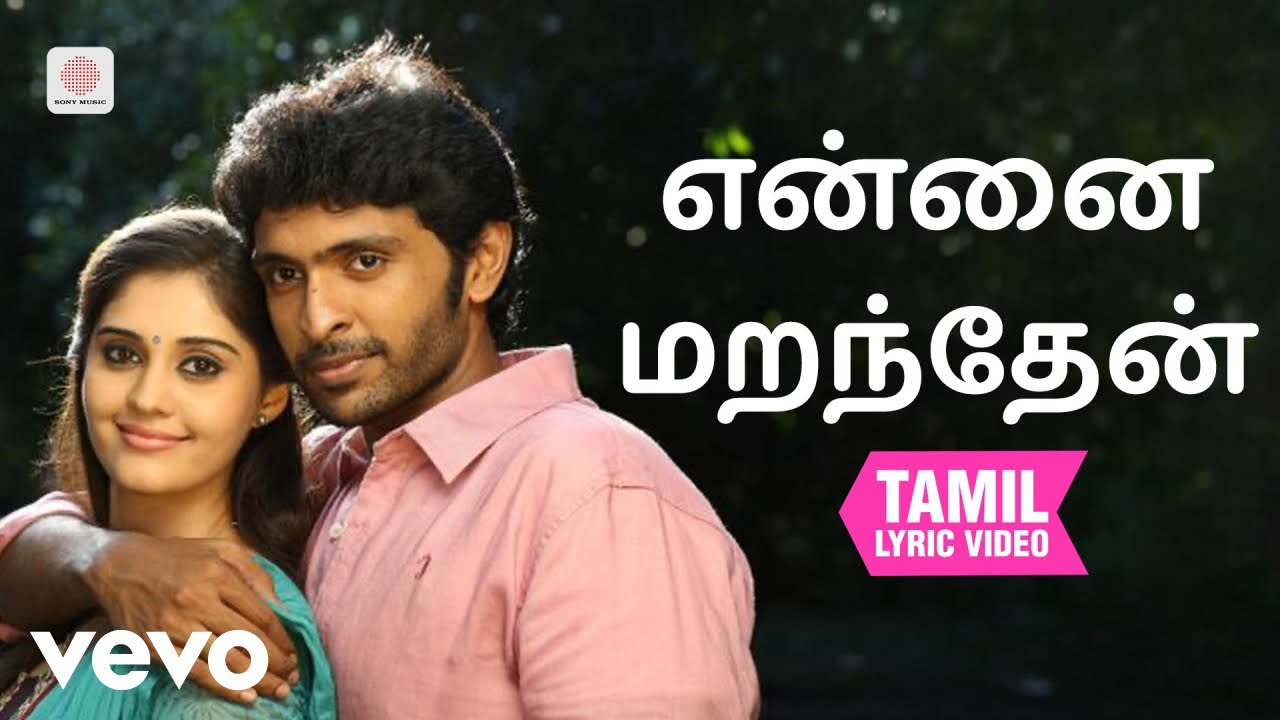 இவன் வேற மாதிரி - என்னை மறந்தேன் தமிழ் பாடல்வரிகள் | ச