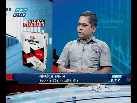 একুশে বিজনেস -আলোচক: সাজ্জাদুর রহমান-বিজনেস এডিটর, দ্য ডেইলি স্টার।- ২৮ এপ্রিল ২০১৯