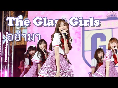 211225 The Glass Girls (Kaimook focus) - อย่ามา @ Fashionisland