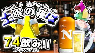 【飲酒雑談】酒だーーー！調子どう？　土夜は74飲み！【vtuber/1174 】