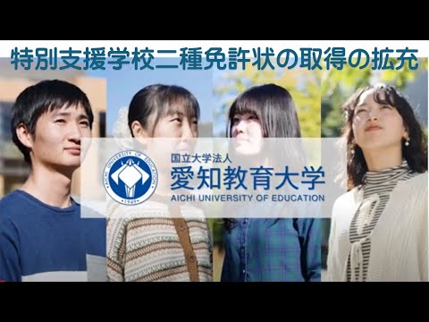 【愛知教育大学】特別支援学校教諭二種免許状の取得の拡充