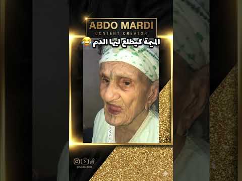 علاش بغيتي صحكي على الميمة 😂 ضحكة من القلب! 😂 أبوني نكبرو العائلة ❤️🇲🇦 #maroc #dahk #explore