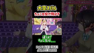 大空スバル「ちょこ先生を投げ飛ばす」【ホロライブ切り抜き/癒月ちょこ/姫森ルーナ】#shorts