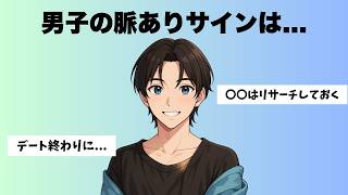 男子のわかりやすい脈ありサイン7選