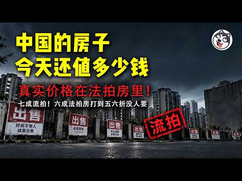 上海法拍清仓率82%承德只有0.95%！指数没成交就算没跌、2021年买的三线房法拍连一半都清算不出来、三四线竞拍不足2人全在等降价、党企按挂牌价35%扫走60多套！拖越久认得越多（加更）
