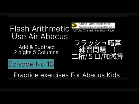 Flash Arithmetic Air Abacus Exercise 13 for Abacus Kids #フラッシュ暗算加減算練習問題 2 digits 5 Columns
