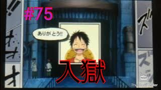 インペルダウン潜入！難攻不落の大監獄！ part75【ワンピース ロマンスドーン 冒険の夜明け】
