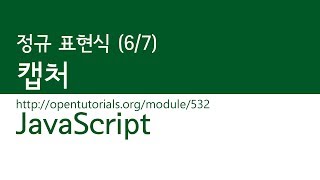 JavaScript - 정규표현식 (6/7) : 캡처