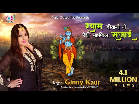 श्याम दीवानों ने श्याम के प्यार में लिरिक्स