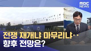 전쟁 재개냐 마무리냐‥향후 전망은? (2026.04.12/뉴스특보/MBC)