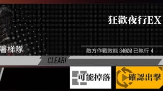 Download lagu 【少女前線】復刻活動「繭中蝶影」打撈攻略(關卡:狂歡夜行EX) mp3