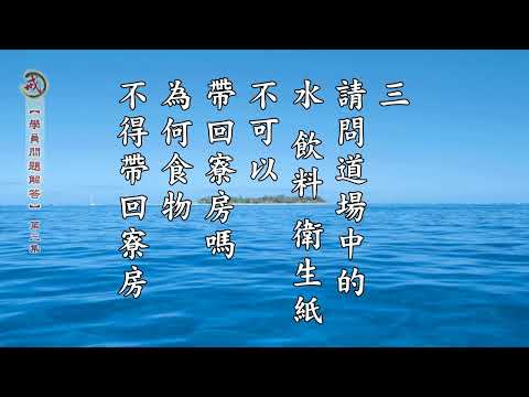 學員問題答問 第三集 天因律師主講