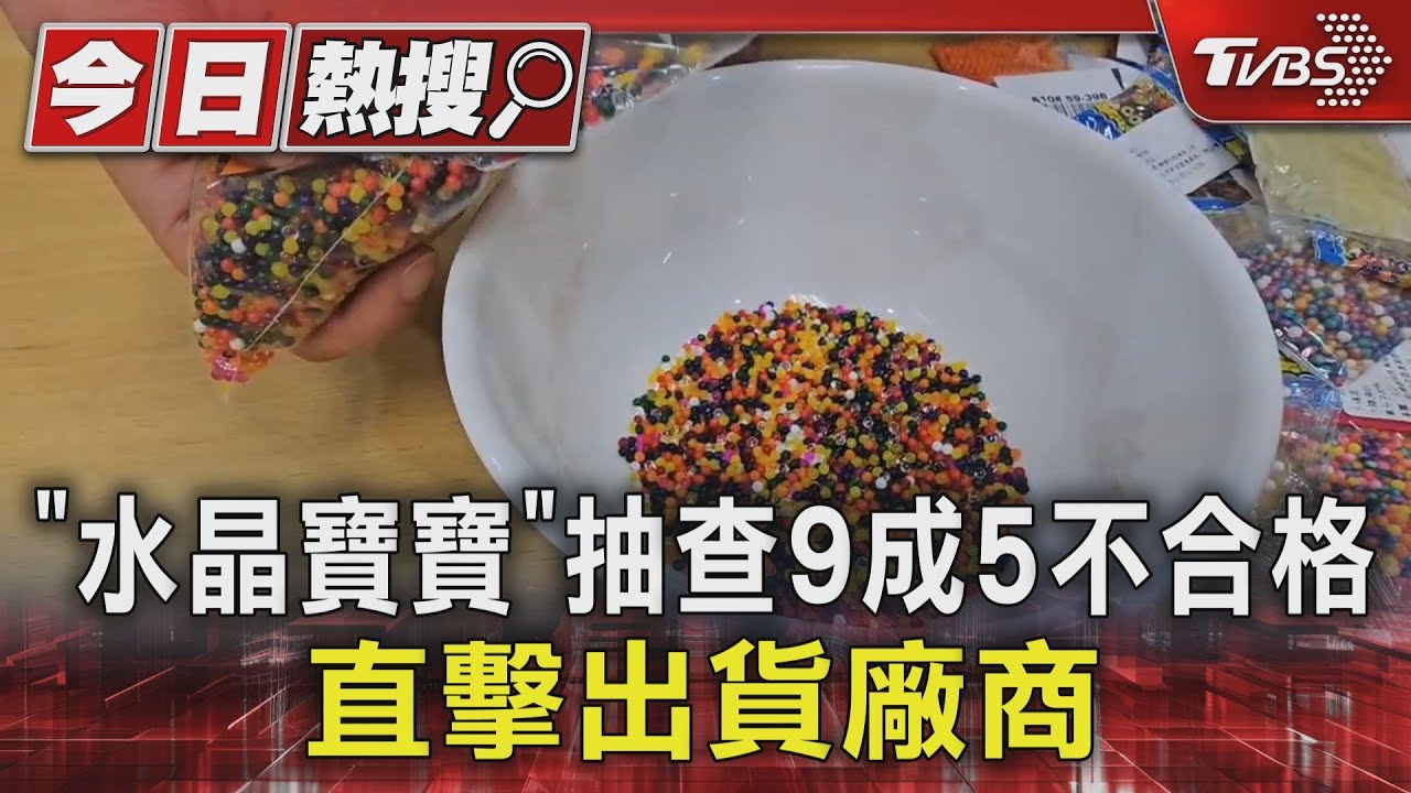 獨/水晶寶寶抽查9成5標示不合格 直擊出貨廠商:網路仍可買