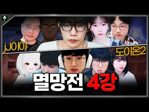 대망의 4강에서 다시만난 '그 팀'｜멸망전 4강