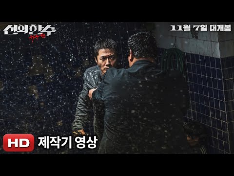 [신의 한 수: 귀수편] 제작기 영상