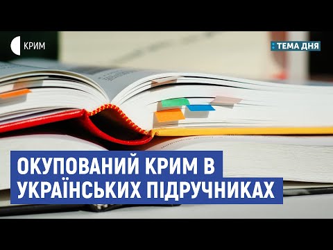 Крим в українських підручниках | Олег Охредько | Тема дня