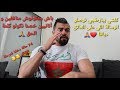 باش منكونوش منافقين و أنانيين خصنا نكولو كلمة الحق 🙏 كلشي يبارطجي الرسالة اللي على العاتق ديالنا ❤🙏