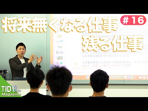 【東京情報デザイン専門職大学】人材社長兼YouTuberの岡本先生が来校！💻｜ TID V.magazine #16
