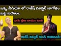 ఒక్క వీడియో లో రాకేష్ మాస్టర్ బాగోతం �