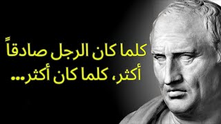 قوانين الحياة لماركوس توليوس شيشرون لتتعلمها في شبابك وتتجنب الندم في كبرك