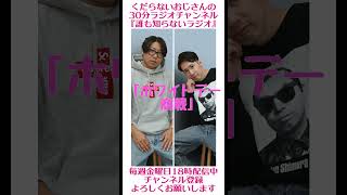 ホワイトデー商戦…#ラジオ #podcast #お笑い #おじさん雑談