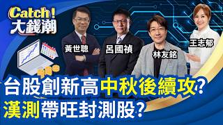 Catch大錢潮 20260927
