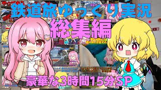 【鉄道旅ゆっくり実況･茶番】鉄道旅ゆっくり実況 総集編 豪華な3時間15分スペシャル！