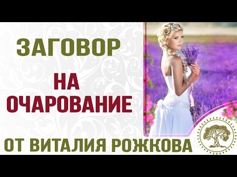 Заговор на привлекательность, чтоб любые двери перед Вами открывались! Для женщин и мужчин