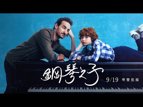 鋼琴之子電影預告