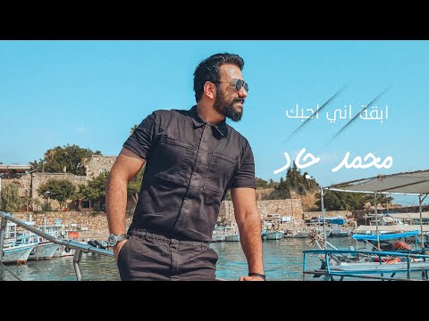 ابقة اني بحبك محمد جاد